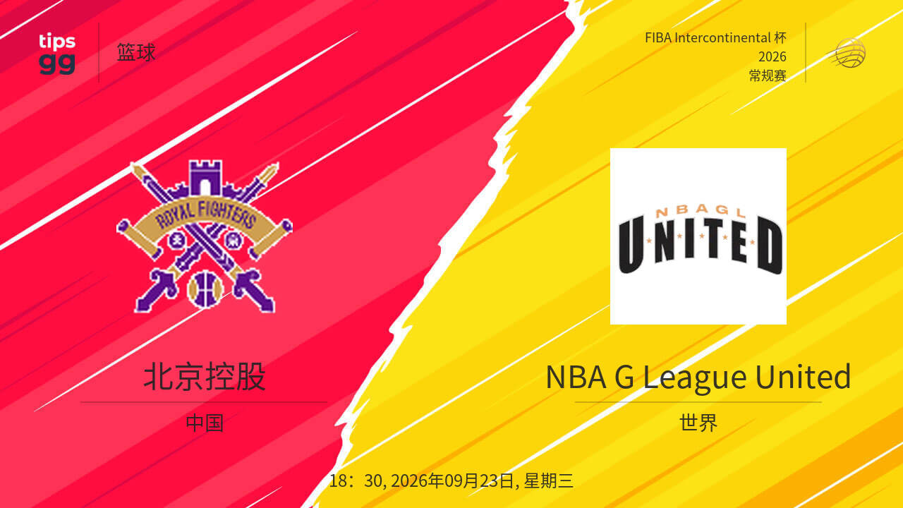 2026国际篮联洲际杯A组小组赛全场回放：北京控股vs NBA发展联盟联队