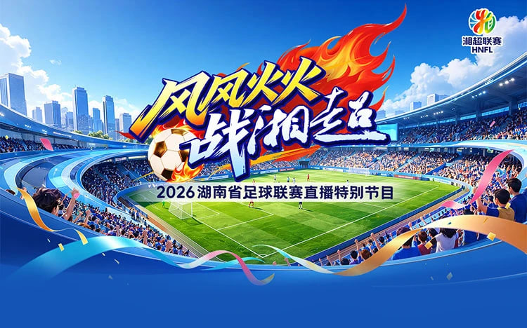 2026湖南省足球联赛第8轮全场回放：湘西队vs株洲队