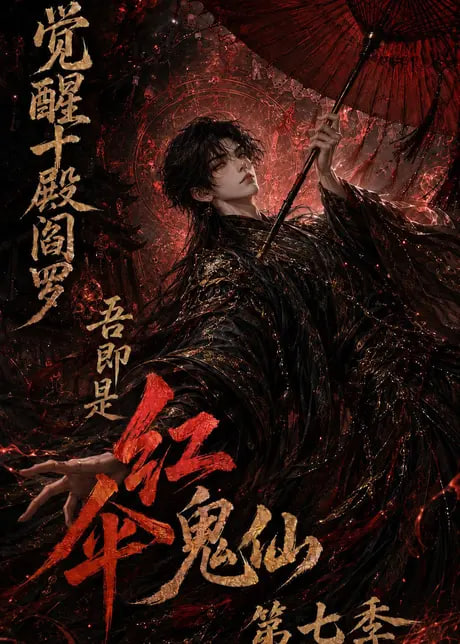 觉醒十殿阎罗吾即是红伞鬼仙第七季