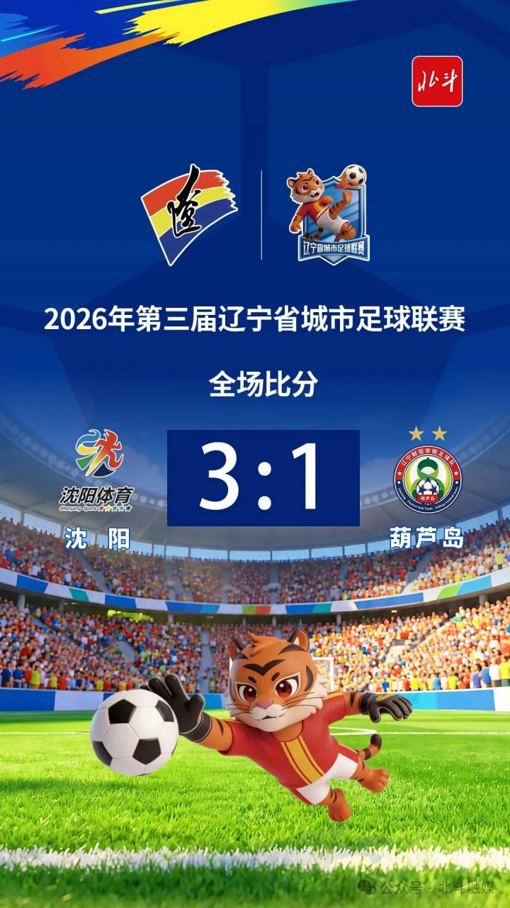 2026辽宁省足球联赛淘汰赛首回合全场回放：沈阳队vs葫芦岛队