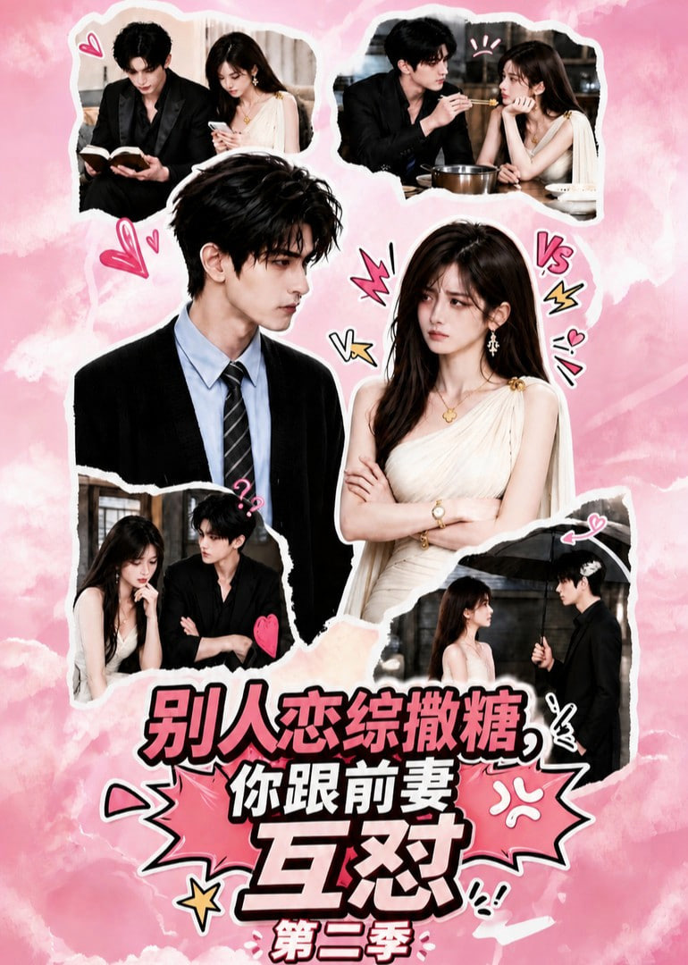 别人恋综撒糖，你跟前妻互怼第二季