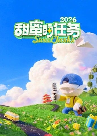 甜蜜的任务 2026