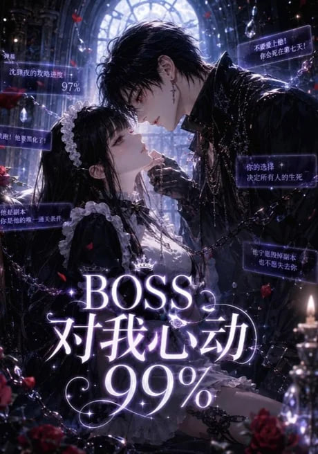 BOSS对我心动99%