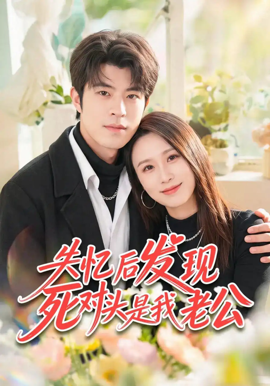 失忆后发现死对头是我老公