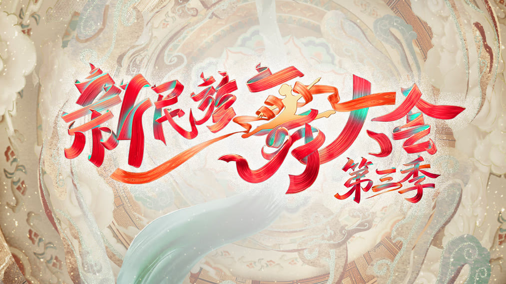 新民族舞大会 第3季