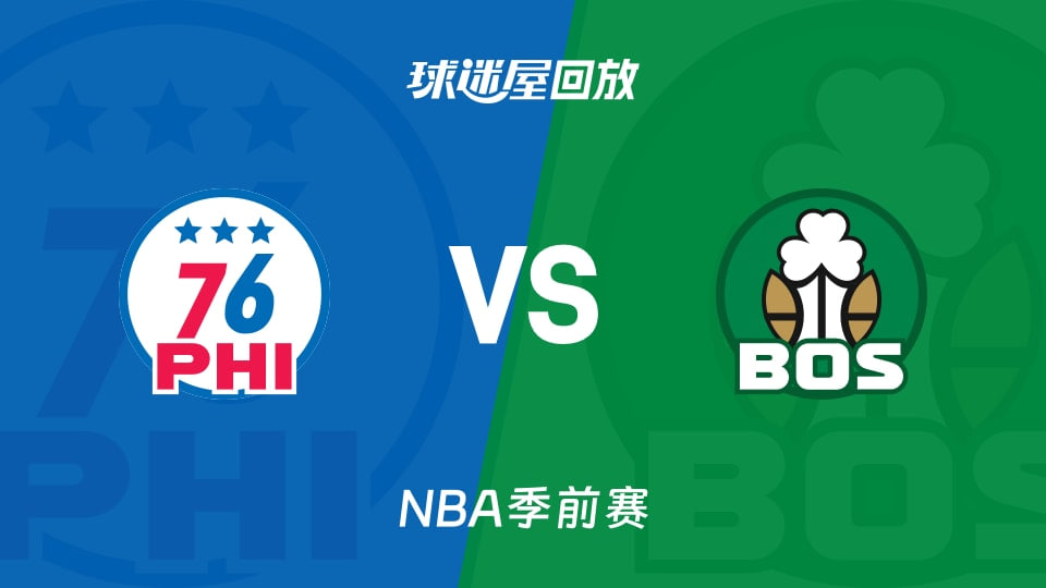 26_27赛季NBA季前赛全场回放：76人VS凯尔特人