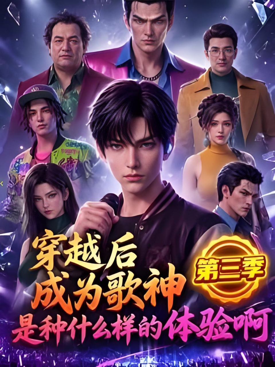 穿越后成为歌神是种什么样的体验啊第三季