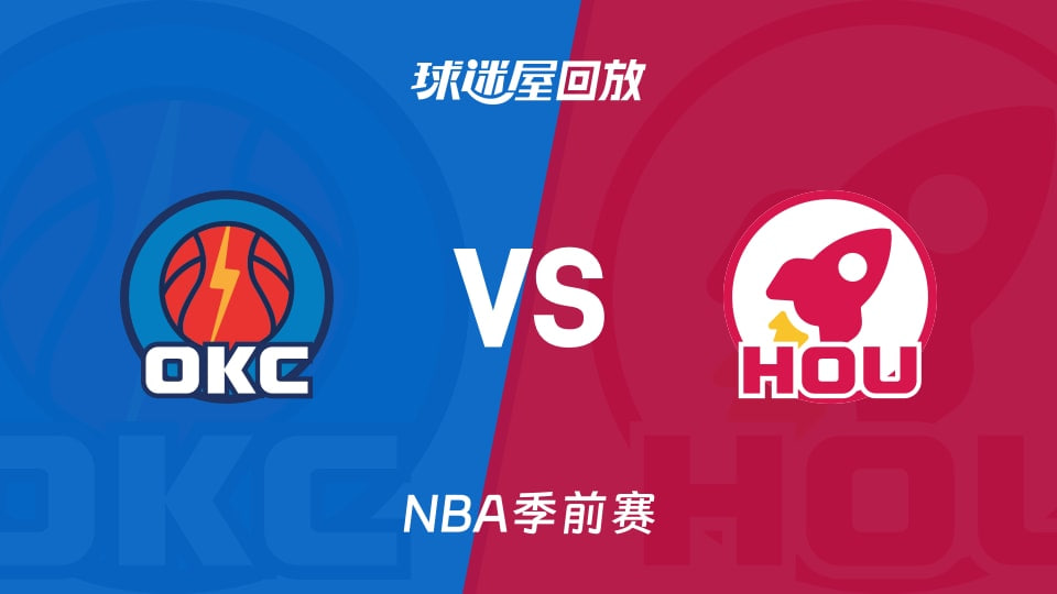 26_27赛季NBA季前赛全场回放：雷霆VS火箭