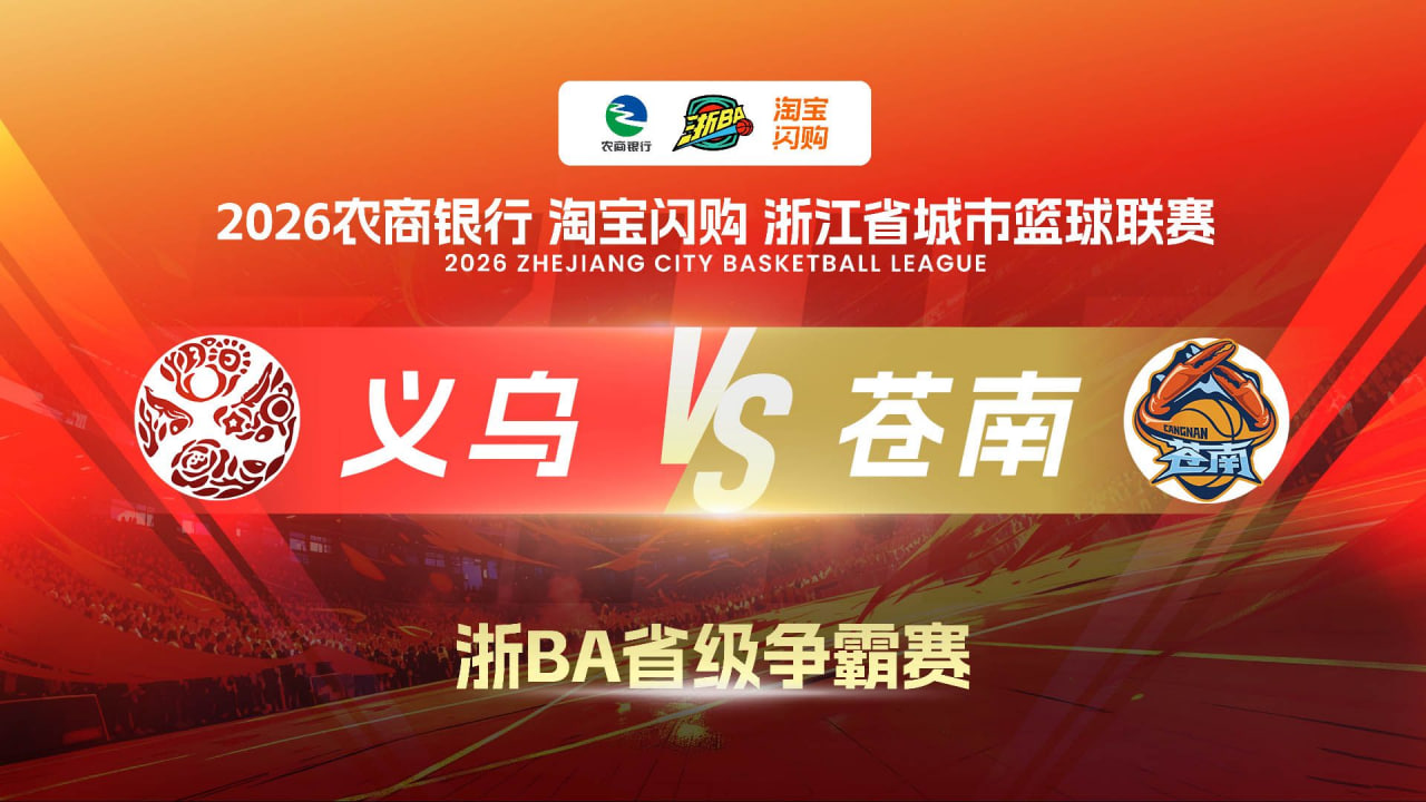 2026浙江省城市篮球联赛小组赛第6轮全场回放：义乌VS苍南