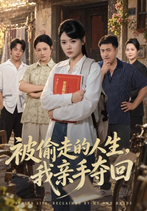 被偷走的人生，我亲手夺回