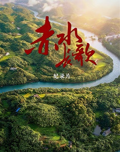 赤水长歌
