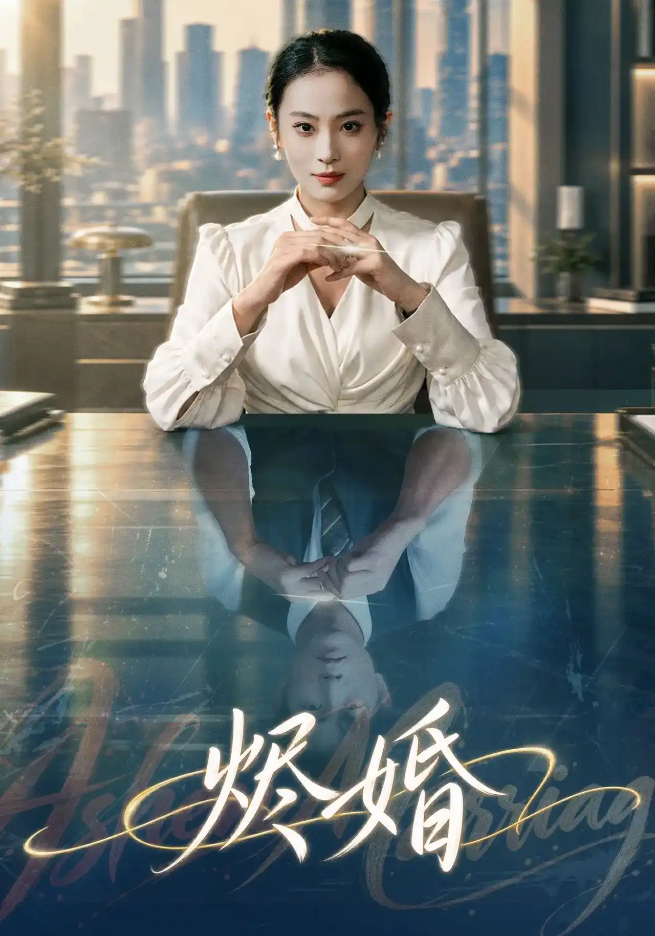 烬婚