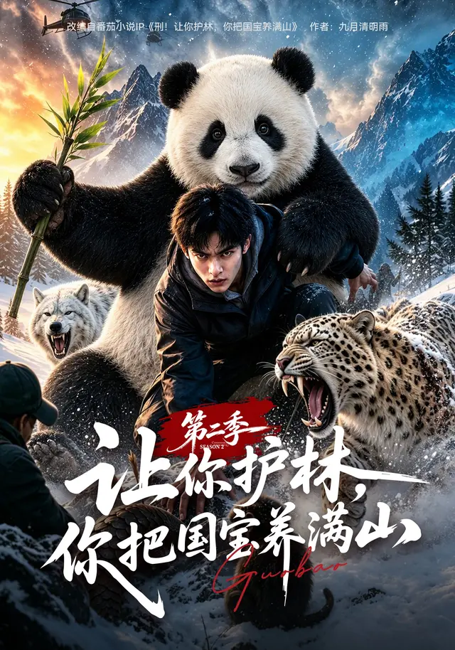 让你护林，你把国宝养满山第二季