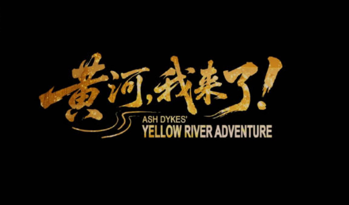 黄河，我来了！