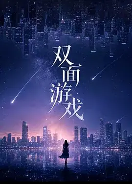 双面游戏
